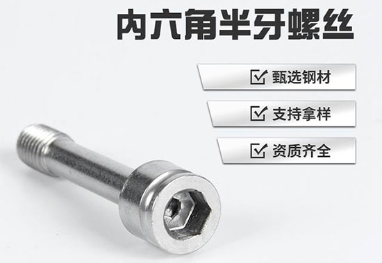 內六角半牙螺絲